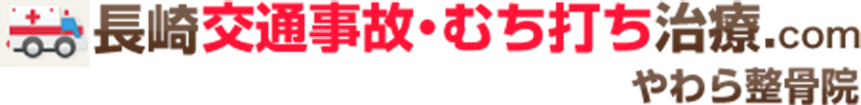 長崎市交通事故治療・むち打ち治療.com | 整形外科連携のやわら整骨院グループ